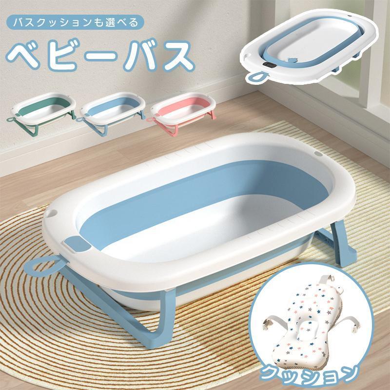 ベビーバス ベビーバスクッションセット 折りたたみ式 ベビーバス ベビーバスチェア バスチェア 赤ちゃ..