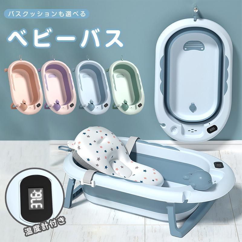 ベビーバス 湯温計付 温度表示 折りたたみ式 ベビーバスクッションセット ベビーバス ベビーバスチェア..