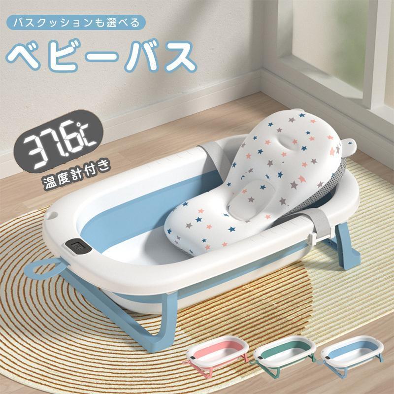 ベビーバス ベビーバスクッションセット 湯温計付 温度表示 折りたたみ式 ベビーバス ベビーバスチェア..