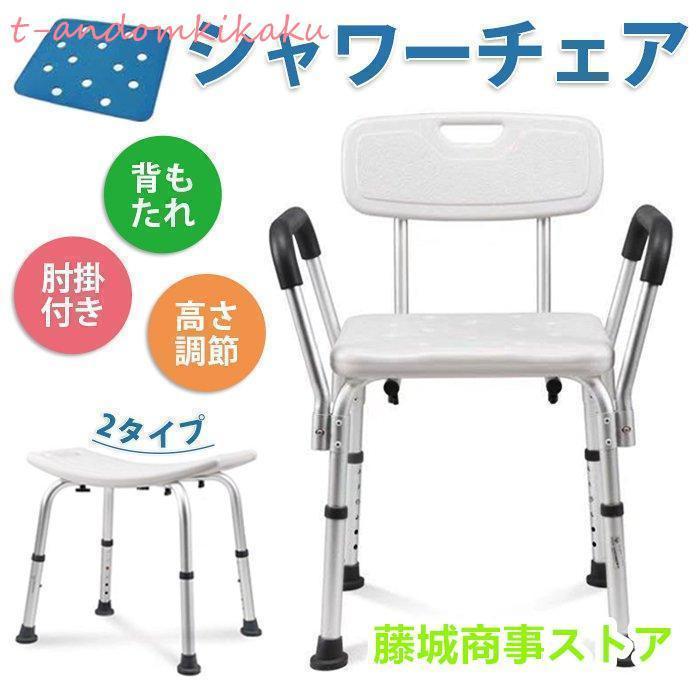 シャワーチェアー お風呂椅子 お風呂いす お風呂イス バスチェアー 介護 背もたれ 背付き シャワーチェ..