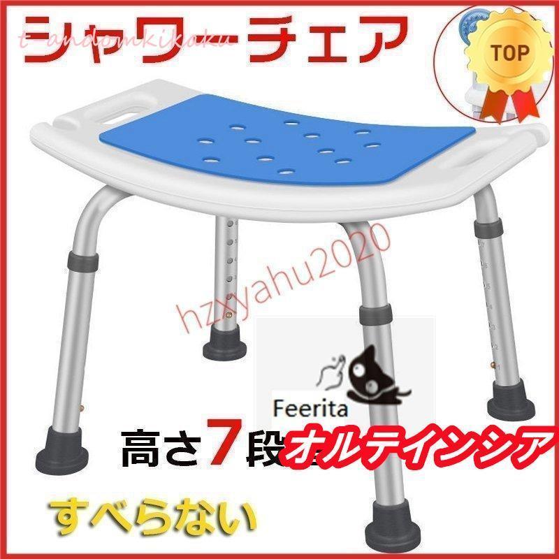 シャワーチェアー お風呂椅子 バスチェアー お風呂の椅子 お風呂いす お風呂イス 介護用品 高齢者 妊婦..
