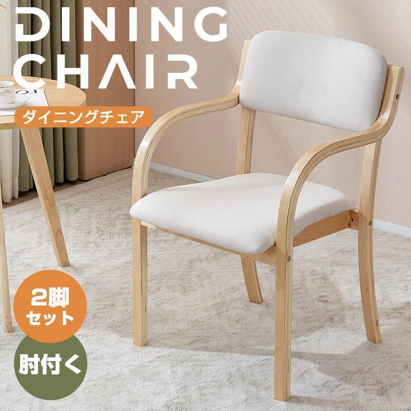 限定10%OFF利用中★【2脚セット】ダイニングチェア チェア 木製 リビング 介護用品 食卓椅子 おしゃれ ..