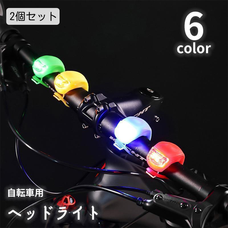 ヘッドライト 自転車用 2個セット マウンテンバイク ロードバイク ボタン電池式 工具不要 簡単着脱 サ..