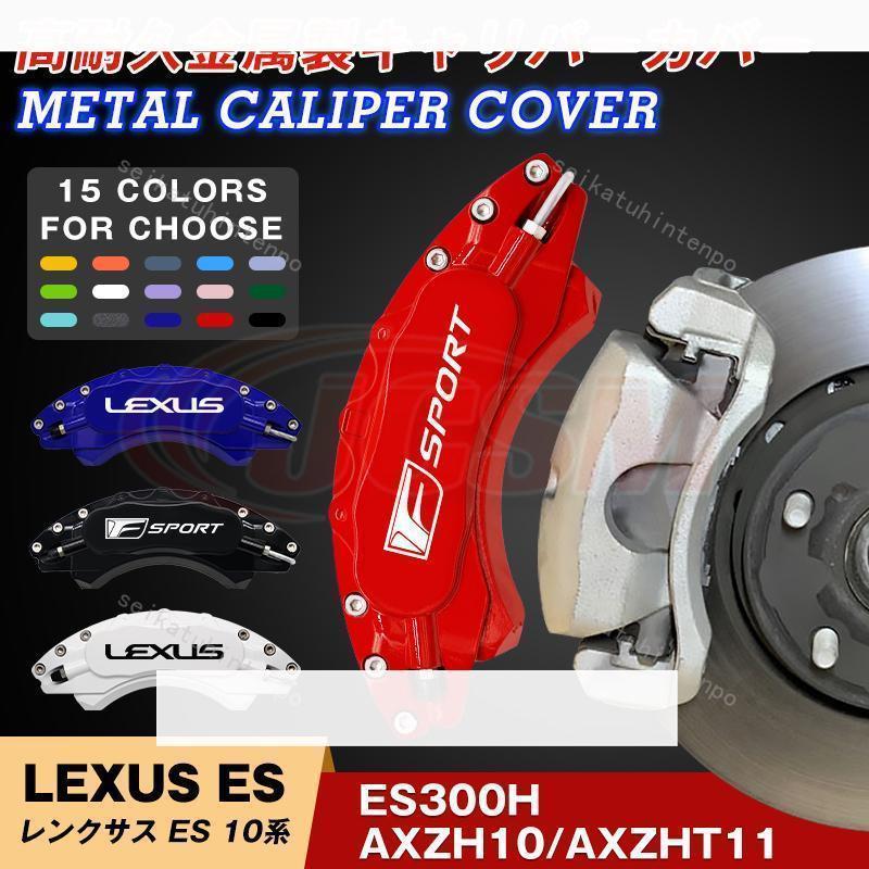 大放出セールレクサスキャリパーカバー LEXUS ES 10系 専用設計 金属製カバー 高級感 内部カバー 保護 アルミ合金板 外装 簡単取付 15co