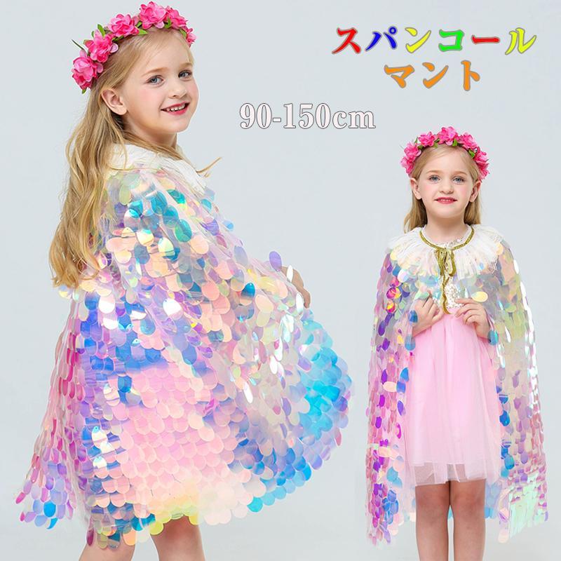 ハロウィン クリスマス 衣装 子供 女の子 マント カラフル スパンコール キラキラ 人魚 お化け コスチ..
