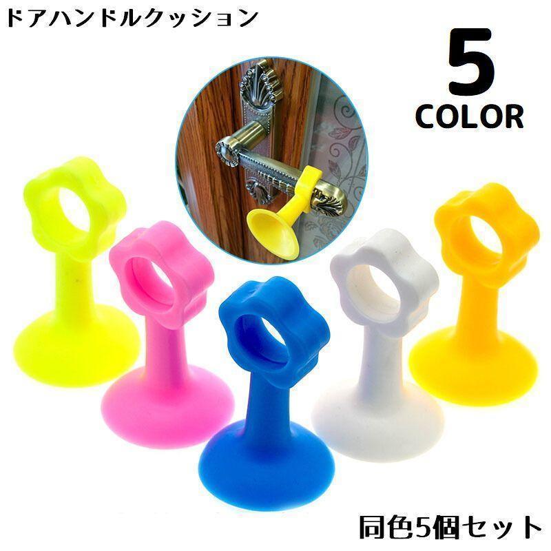 ドアハンドルクラッシュパッド 5個セット ドアストッパー 壁保護パット サイレンサー シリコン 衝突防..
