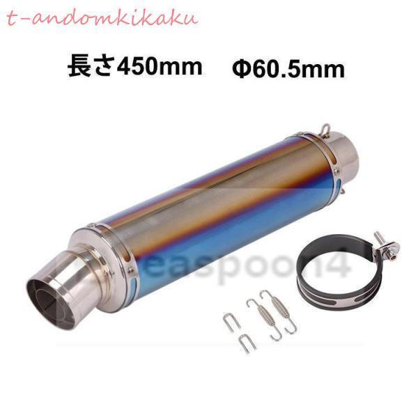 汎用 60.5 バイクスリップオンマフラー バイクサイレンサー 汎用 60.5mm 長さ450mm