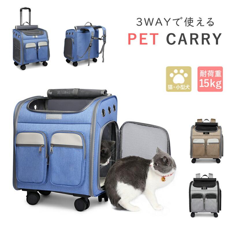3way ペットキャリー リュック ペットキャリーバッグ カート キャスター付き 猫 犬 キャリーケース メ..