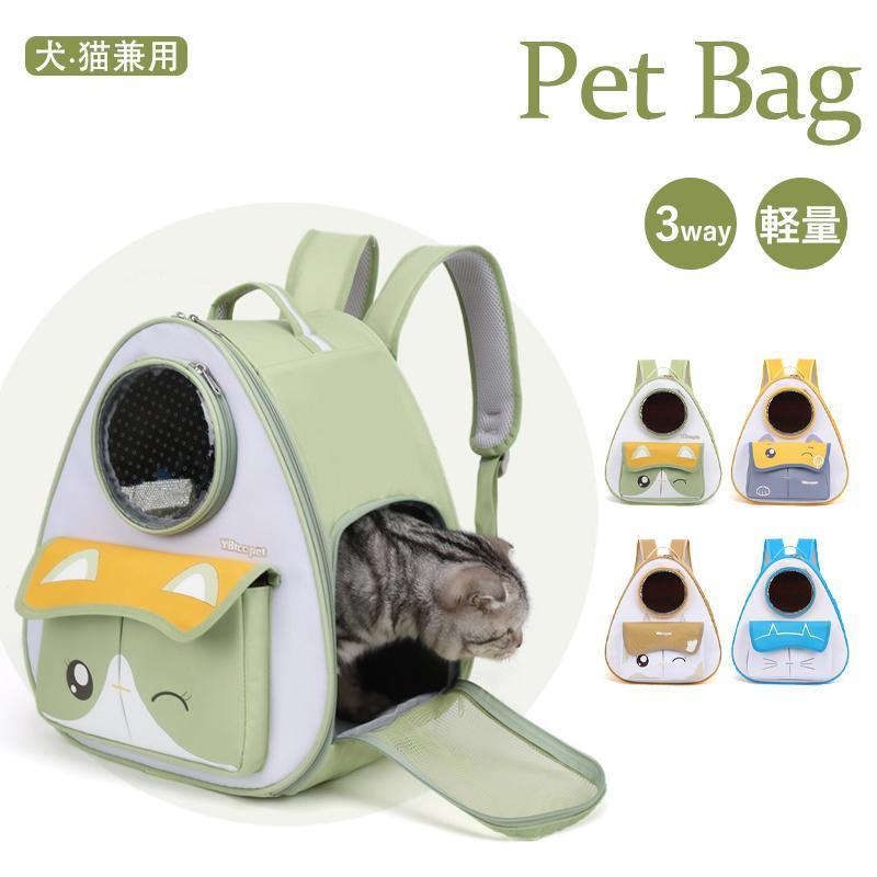 3WAY ペットリュック キャリーバッグ ペットバッグ 猫 犬通気性抜群 軽量 ペットキャリー ペットキャリ..