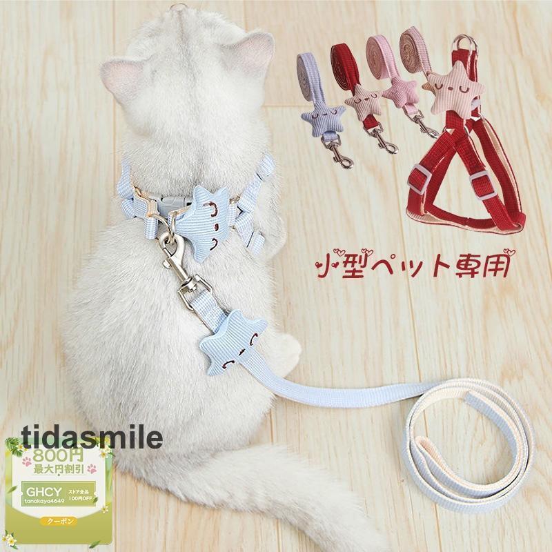 ペットハーネス 犬 猫 リード おしゃれ 星 かわいい 耐用性 防錆 快適 柔らかい おでかけ 簡単装着 ずれにくい 軽量 介護 小型犬 安心
