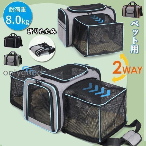 ペットキャリーバッグ 拡張 猫 犬 肩掛け ペットキャリーケース ショルダー 防災 軽量 メッシュ 猫用 ..