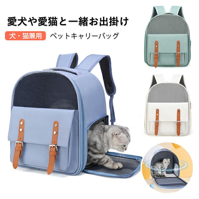 ペットリュック 猫 犬 キャリーバッグ 通気性抜群 軽量 おしゃれ かわいい ペットキャリー ペットキャ..
