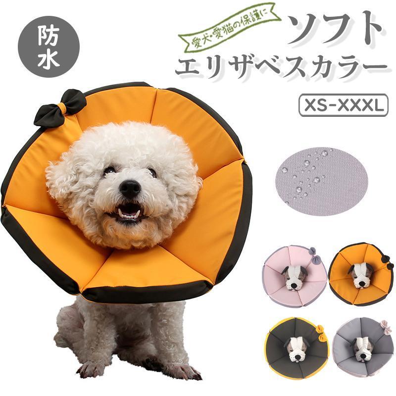 エリザベスカラー ペット用ソフトエリザベスカラー犬イヌ 猫 ネコ 術後 ソフトタイプ 防水 簡単装着 首..