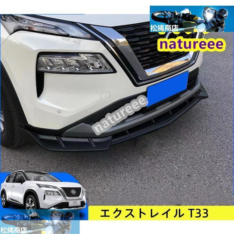日産 エクストレイル T33 SNT33 アクセサリー フロントバンパー フロントリップスポイラー フロントス..