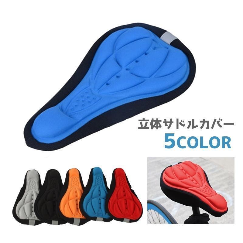 サドルカバー サイクルカバー サドル 3D 立体 自転車アクセサリー 通気性 ソフト 痛くない マウンテン..