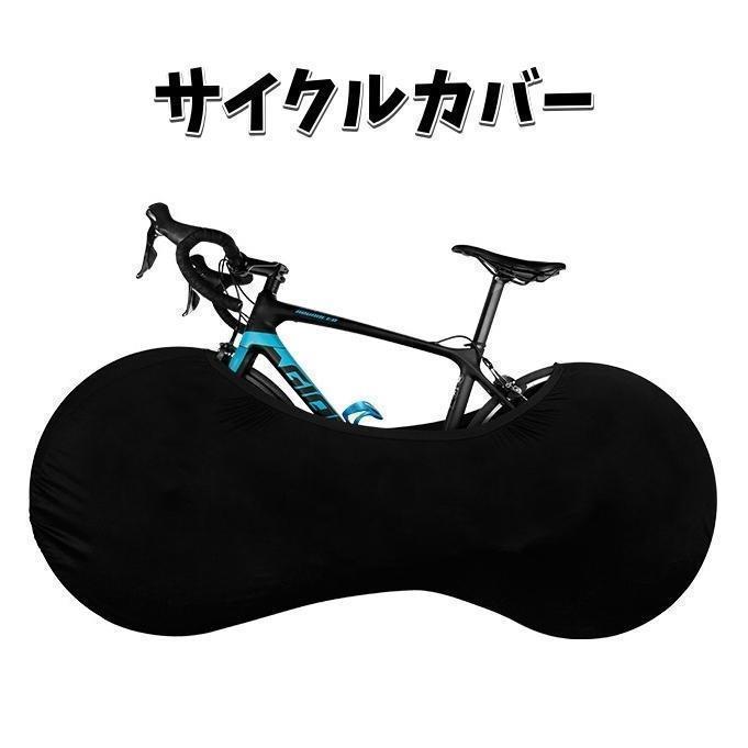サイクルカバー 自転車カバー ホイールカバー 保管カバー 無地 黒 屋内保管 ストレッチ素材 伸縮性 ロ..