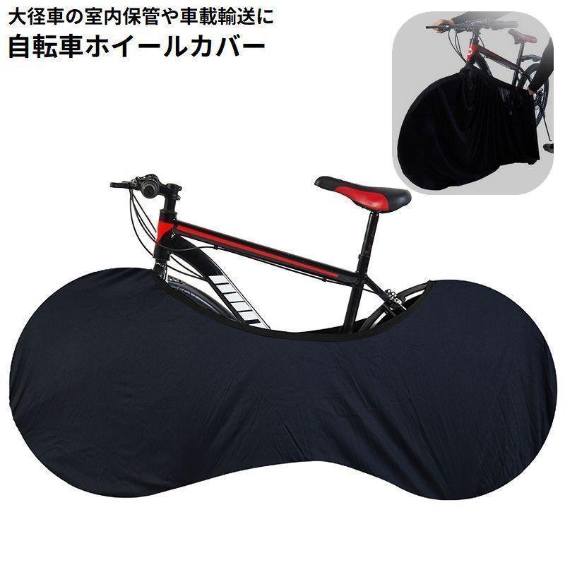 自転車カバー ホイールカバー 室内保管カバー 防塵 汚れ防止 伸縮式 車載輸送 大径車用 ロードバイク ..