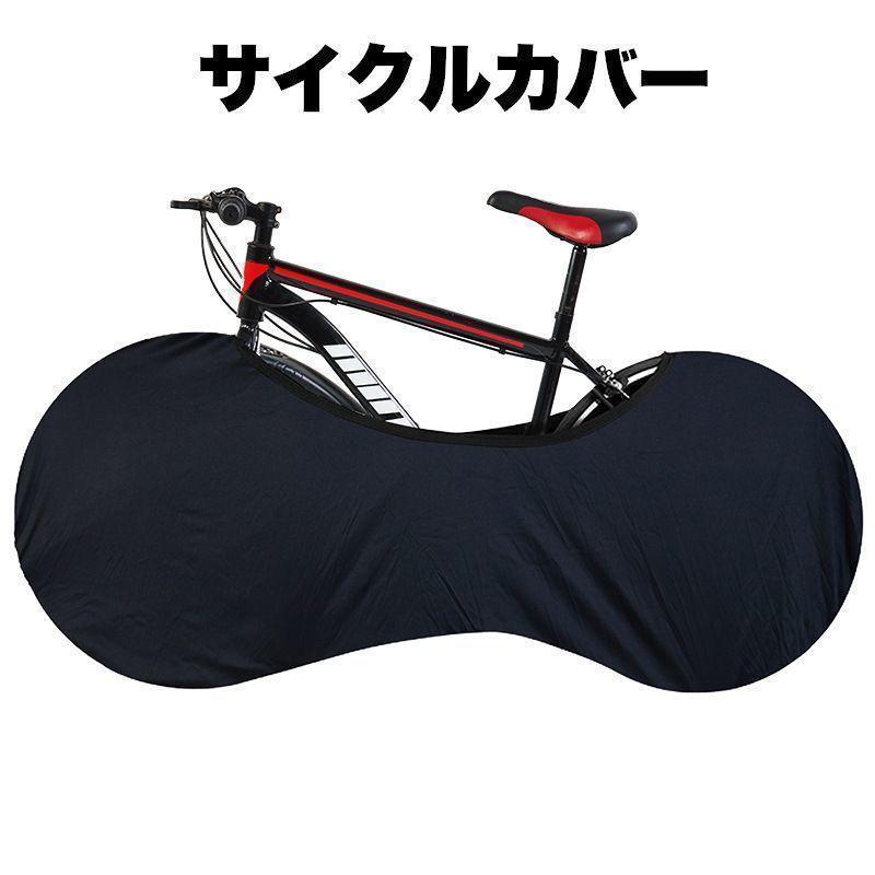 サイクルカバー 自転車カバー ホイールカバー 保管カバー 無地 黒 屋内保管 ストレッチ素材 伸縮性 ロ..