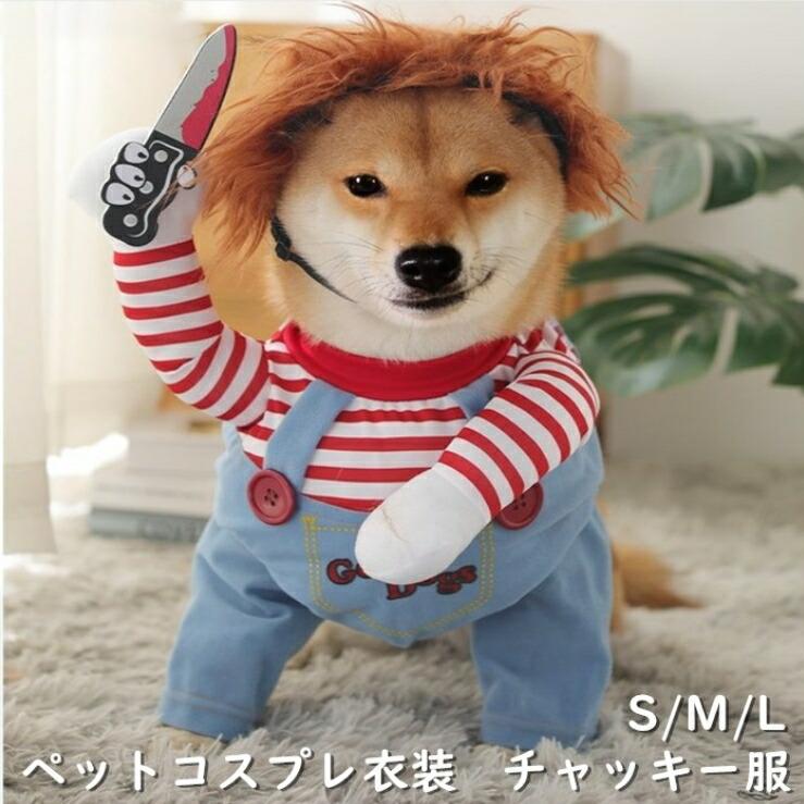犬服 チャッキー服 犬用 ハロウィン 洋服 クロス 面白い ウケる 犬の服 クリスマス かわいい 面白い コ..