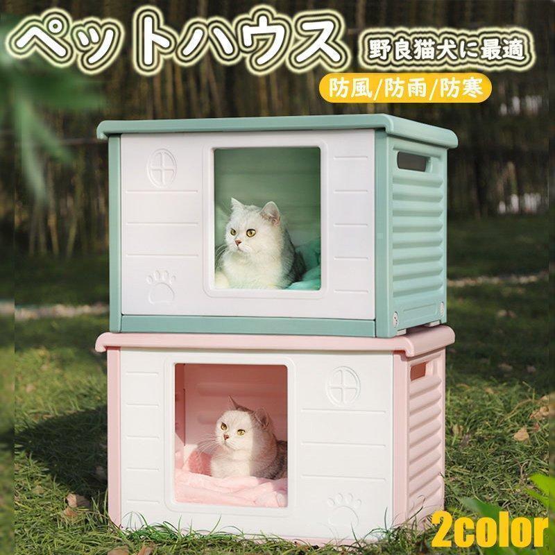 ペットハウス 猫ハウス キャットハウス 犬小屋 野良猫 避難所 洗える 滑り止め 防寒 雨よけ 防風 小型犬 取り外し 組み立て簡単 屋内 屋