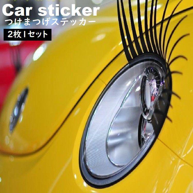 カーステッカー つけまつげ ステッカー 車用 ヘッドライト 2枚1セット まつ毛ステッカー シール かわい..