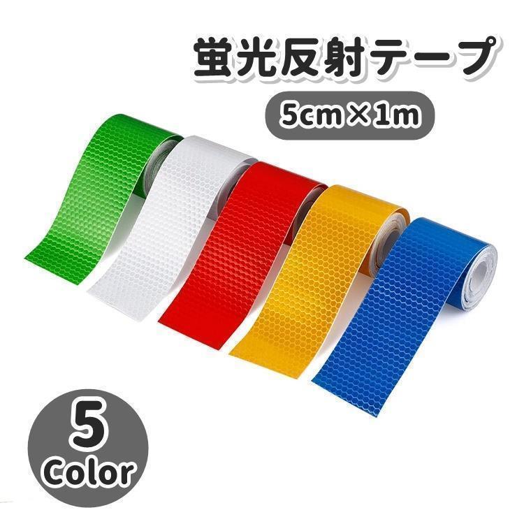 反射テープ 反射ステッカー 安全警告テープ DIY カスタマイズ 自転車 自動車 オートバイ トラック 夜間..