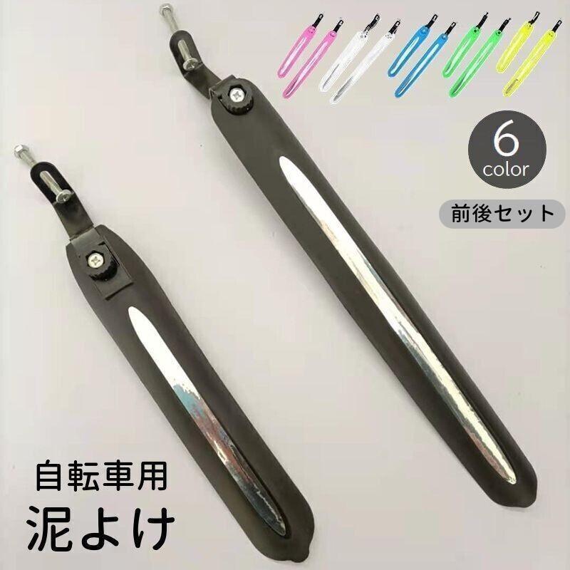 自転車用泥よけ 前後セット 泥除け フェンダー マッドガード ロードバイク クロスバイク マウンテンバ..