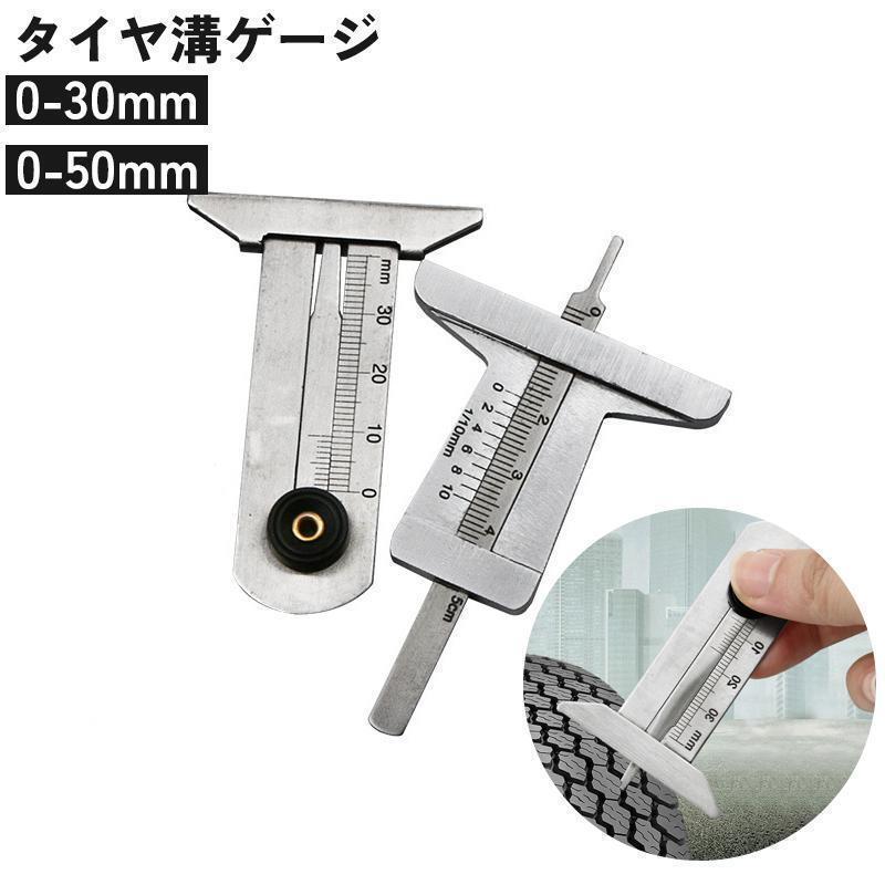 タイヤ溝ゲージ タイヤ溝測定器 深さ 計測 測定 0-50mm 車 バイク メンテナンス 点検 摩耗 すり減り 消..
