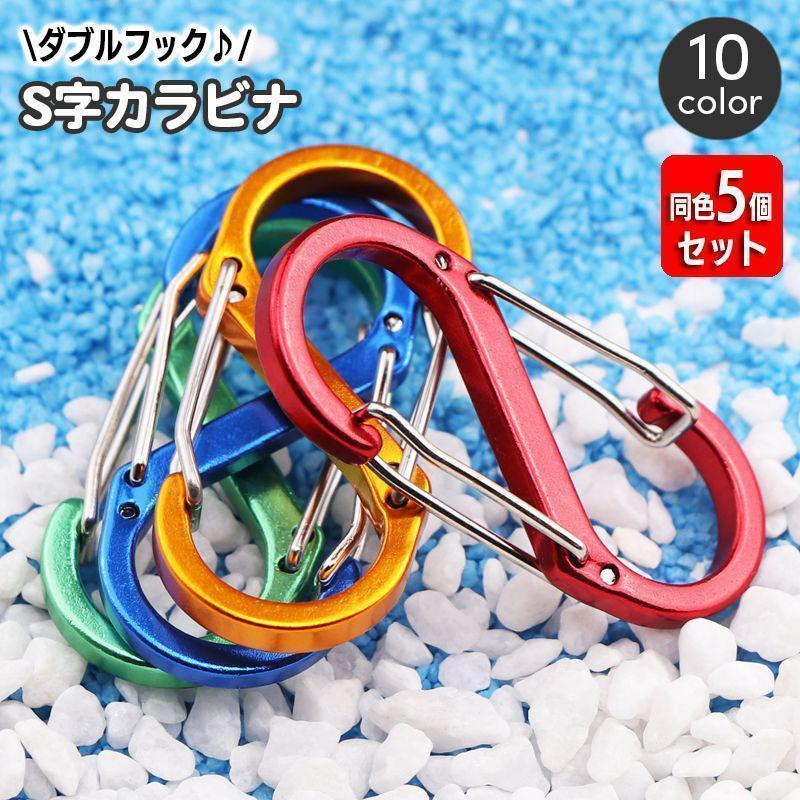 S字カラビナ キーフック 同色5個セット S字フック キーホルダー 8の字 アウトドア キャンプ スプリング..