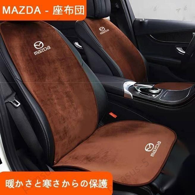 マツダ CX-3 CX-5 CX-8 MPV RX-8 Mazda 車用 シートカバーセット シート シートクッション 座布団 蒸れ..