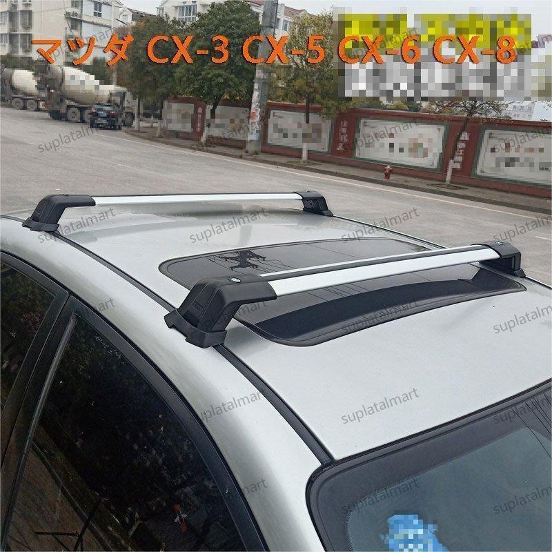 新品 Mazda マツダ CX-3 CX-5 CX-6 CX-8用 高品質 ベースキャリア アクセサリー カスタム パーツ ルー..
