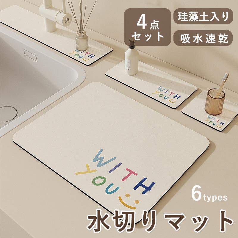 4点セット 水切りマット 珪藻土マット 吸水マット 蛇口マット 珪藻土マット 蛇口乾燥マット 洗面台 ソフト 珪藻土マット キッチンマット
