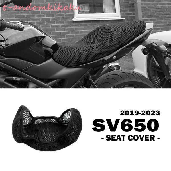 スズキSV650 2019-2023用モーターサイクルシートカバー ハイプロテクション ナイロンクッション