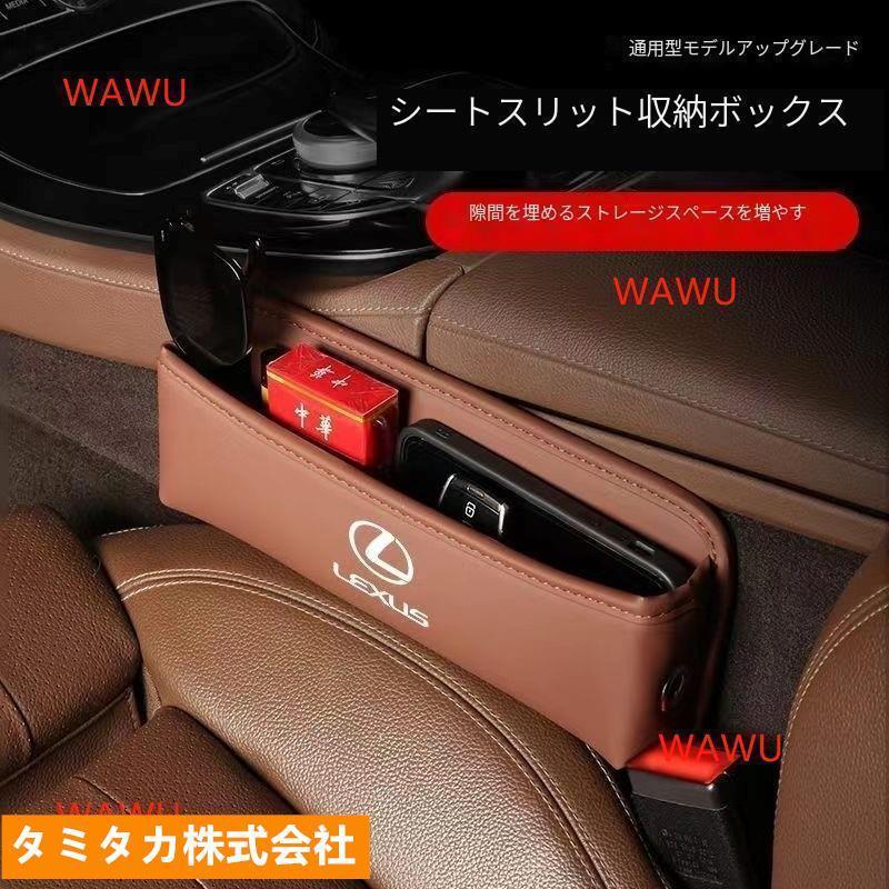 レクサス LEXUS PUレザー素材 センター隙間 サイド収納ボックス シートサイドポケット IS LS RX NX CT LC RC GS LX UX ES HS 5カラー選