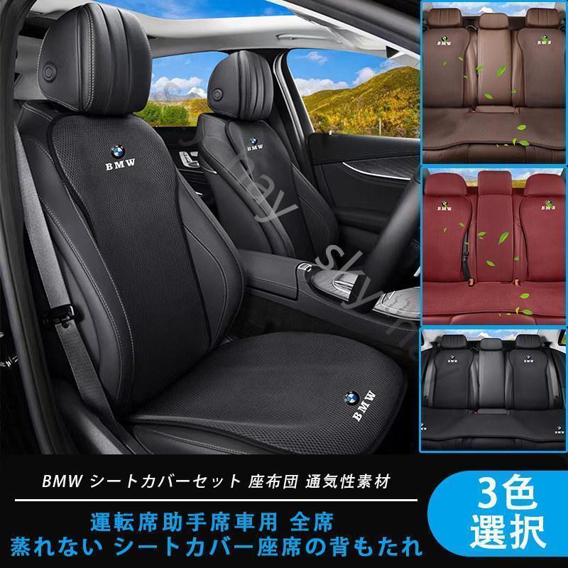 BMW 座布団 運転席助手席車用 全席 シートカバーセット シート シートクッション 座布団 通気性素材 蒸..