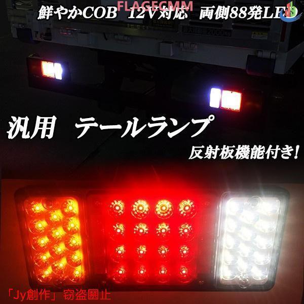 人気▲COB12V対応LED テールランプ 反射板機能 トラック トレーラー 日野デュトロ いすゞエルフ三菱キャンター 日産アトラス
