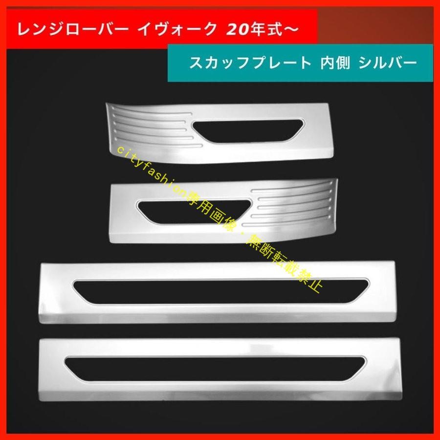 新型 レンジローバー イヴォーク スカッフプレート 内側 シルバー EVOQUE 20年式-(2)