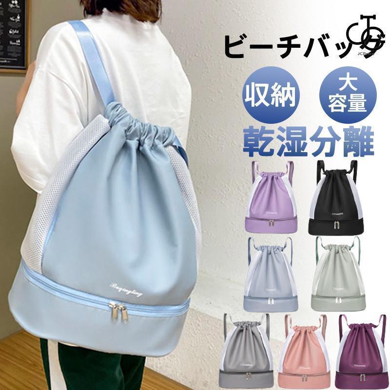 ビーチバッグ プールバッグ レディース リュックサック 女の子 男の子 水泳バッグ 大容量 乾湿分離 折..