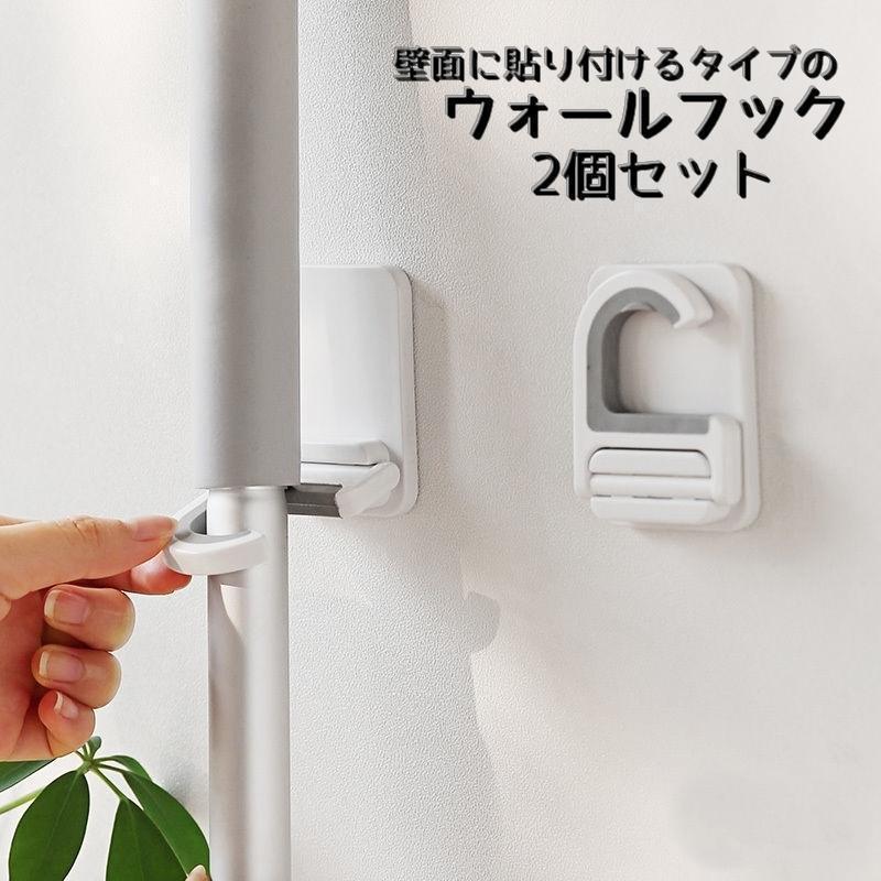 ウォールフック 壁掛けフック 同色2個セット モップフック 傘フック ほうき シャワー ホース 掃除用具..