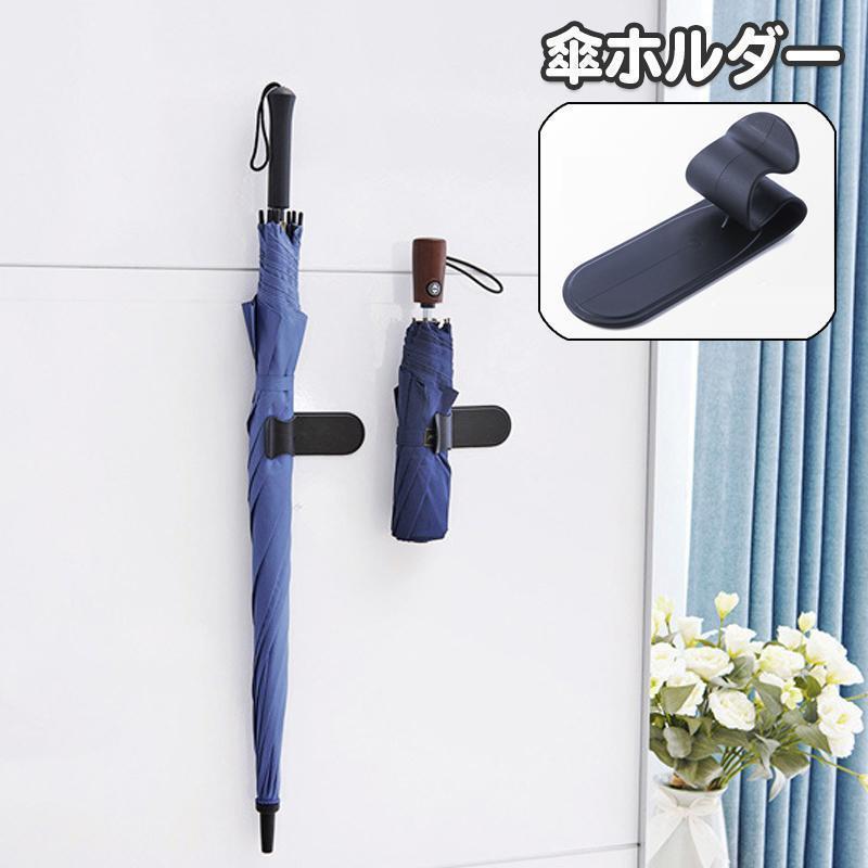 傘ホルダー 傘立て 傘入れ 折り畳み傘 長傘 かさ 壁掛け 壁付け 貼り付け 粘着テープ フック 車 車内 車載傘ホルダー シンプル 簡単 便