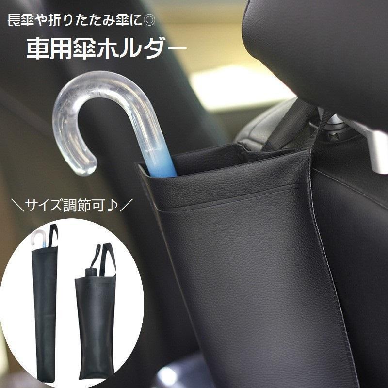 車用傘ホルダー 車内収納用品 カー用品 カーアクセサリー 折りたたみ傘入れ 長傘入れ サイズ調節可 傘..