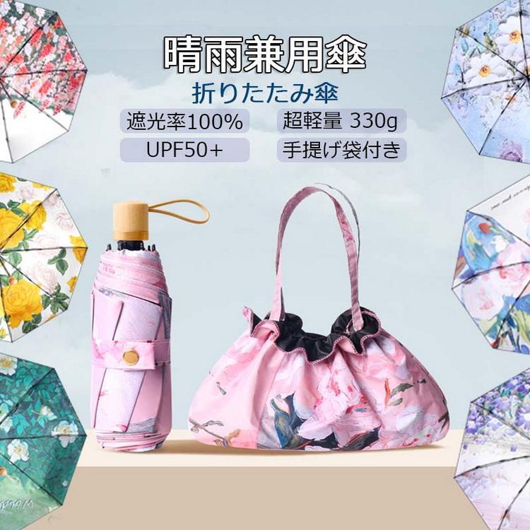 【手提げ袋付き】日傘 雨傘 レディース メンズ 折り畳み傘 おしゃれ 超軽量 330g 折りたたみ傘 晴雨兼用傘 梅雨対策 折りたたみ 傘 撥水