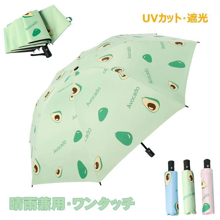 ワンタッチ 折りたたみ傘 日傘 雨傘 晴雨兼用 学生 アボカド柄 かわいい UVカット 自動開閉 コーティン..