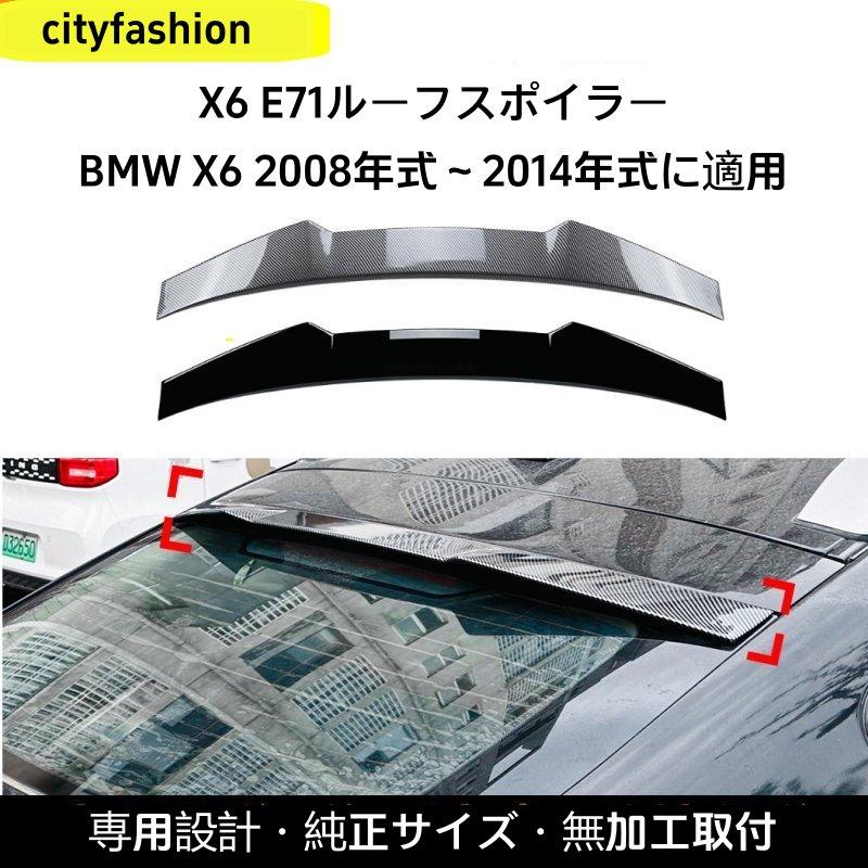 BMW X6 E71 2008-2014年型 トップウィング リアスポイラー エアロパーツ 車体ステッカー 改造パーツ