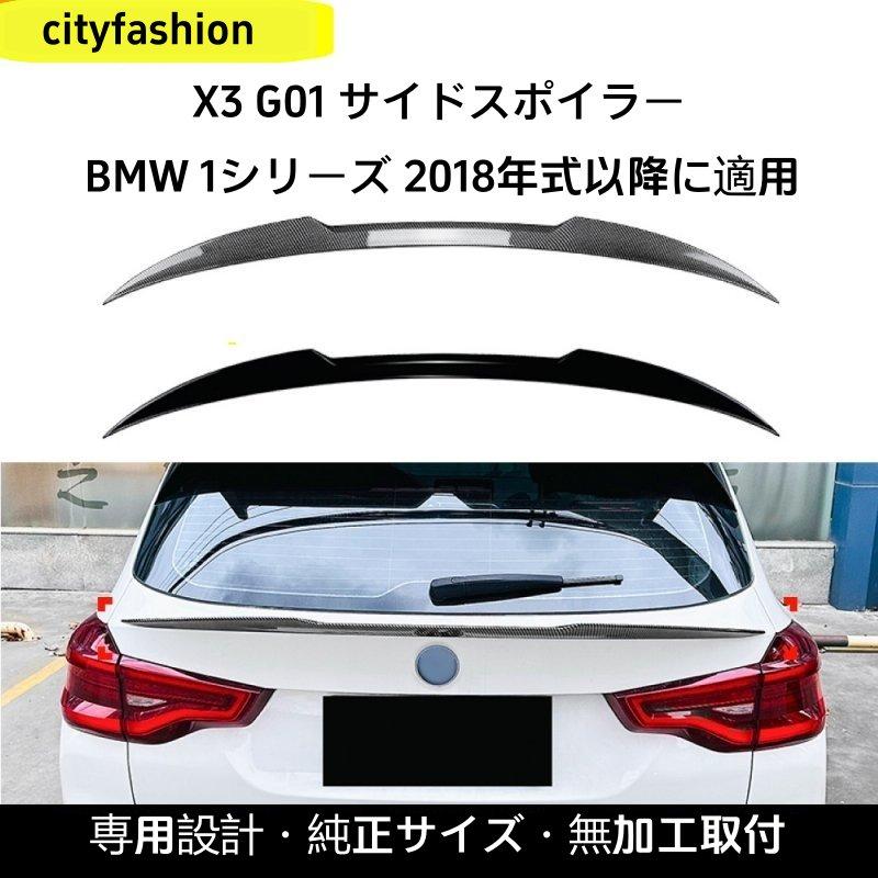 BMW X3 G01 2018年以降 リアスポイラー ミドルウィング 車体ステッカー エアロパーツ 改造パーツ