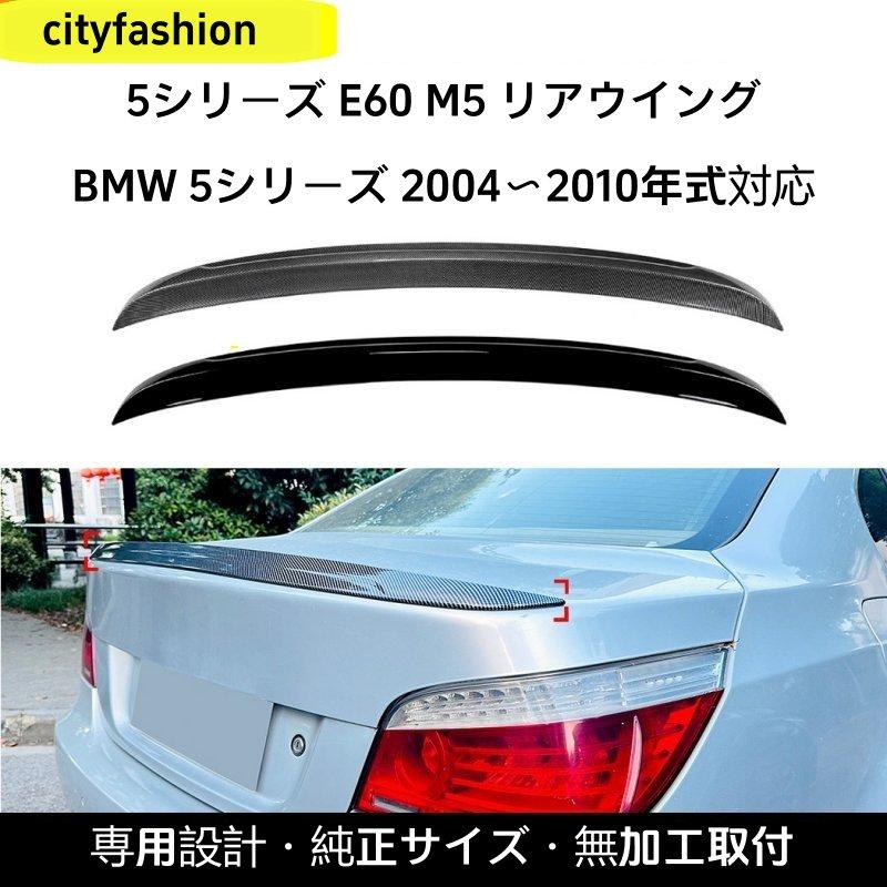 BMW 5シリーズ E60 M5（2004?2010年）対応 ルーフスポイラー リアウイング エアロパーツ ステッカー 外装カスタムアクセサリー