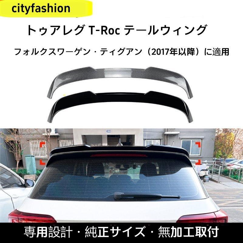 フォルクスワーゲン タンゴ T-Roc 2017年以降 トップウィング リアスポイラー エアロパーツ 車体ステッカー 改造パーツ