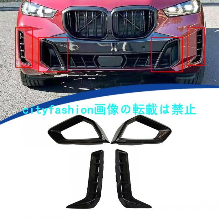 2023年式対応 X5 後期型 G05 M60 リアフォグランプ ガーニッシュ 仕様フルブラック グリル/エアインテークグリル/フロントグリル