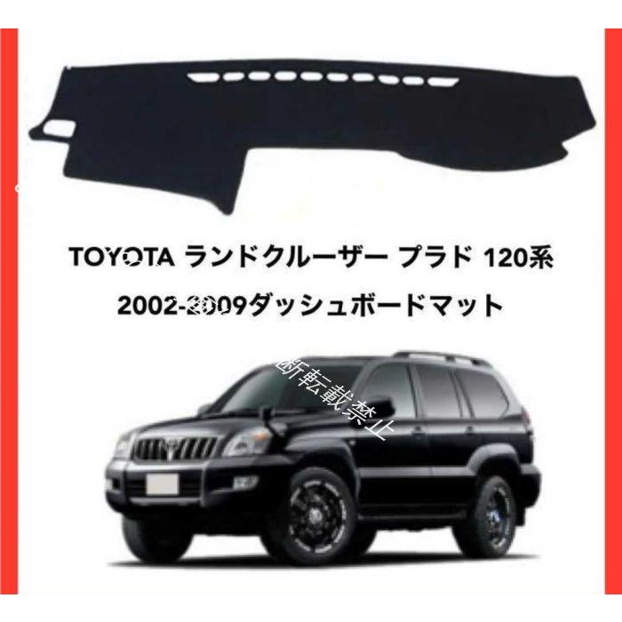 TOYOTA ランドクルーザー プラド 120系 ダッシュボードマット