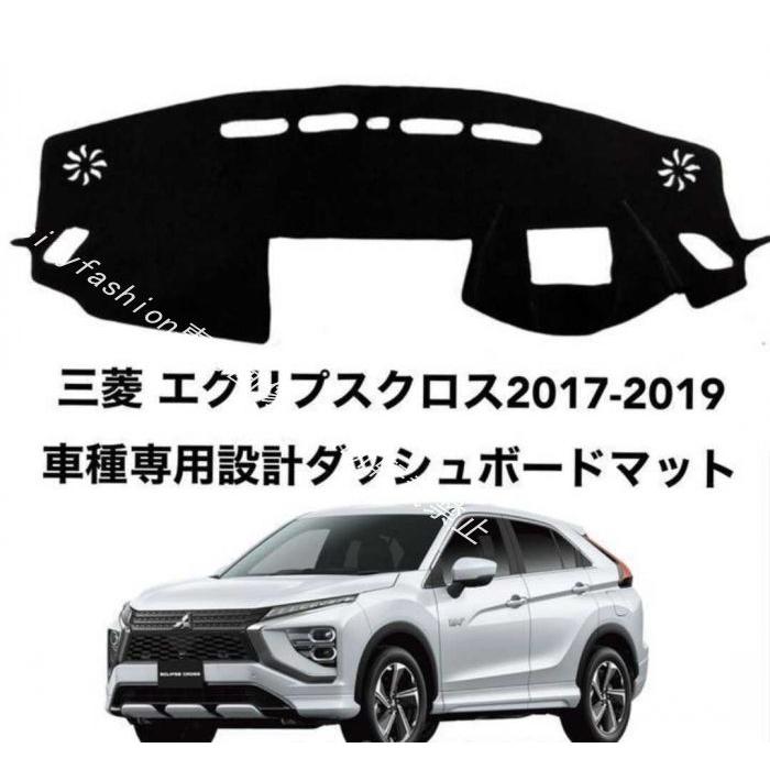 三菱 エクリプスクロス2017-2019 車種専用設計　ダッシュボードマット